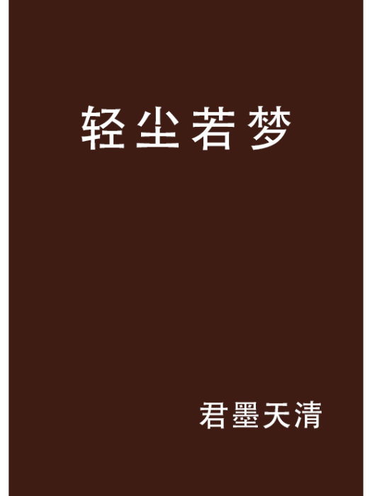 輕塵若夢 輕塵若夢