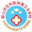 鞍山師範學院附屬衛生學校(鞍山衛校) 鞍山師範學院附屬衛生學校(鞍山衛校)