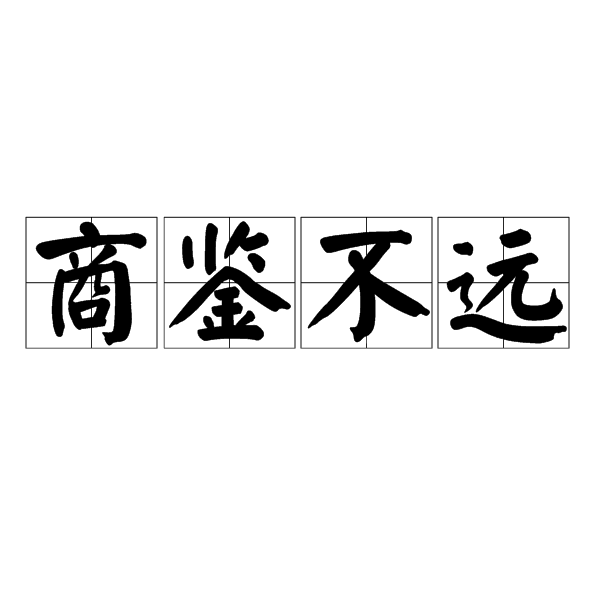 商鑒不遠 商鑒不遠