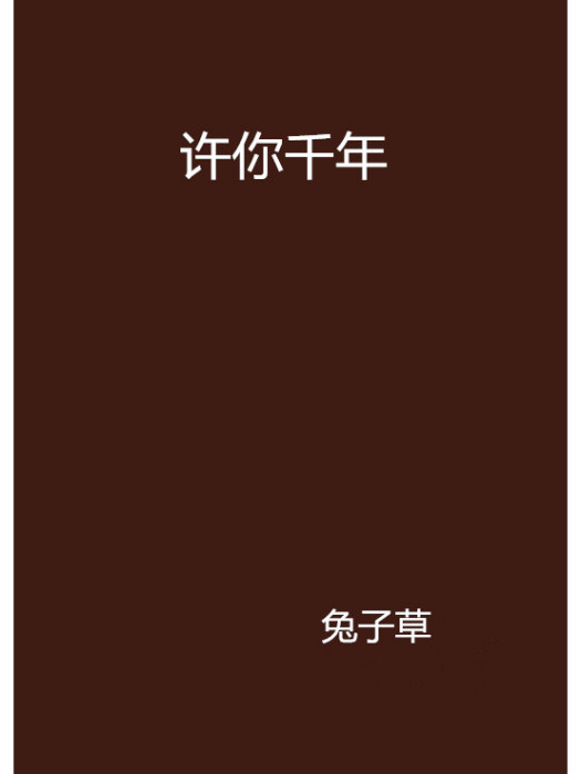 許你千年 許你千年