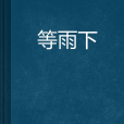 等雨下 等雨下