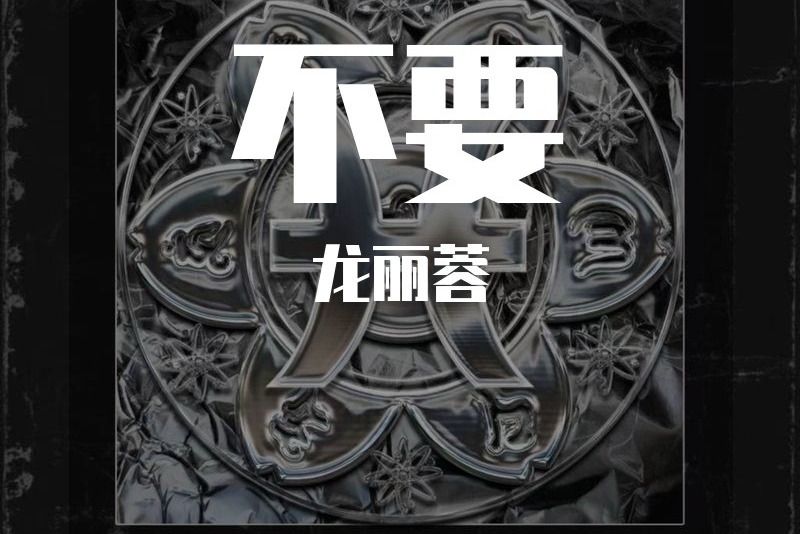 不要(2022年龍麗蓉演唱的歌曲) 不要(2022年龍麗蓉演唱的歌曲)