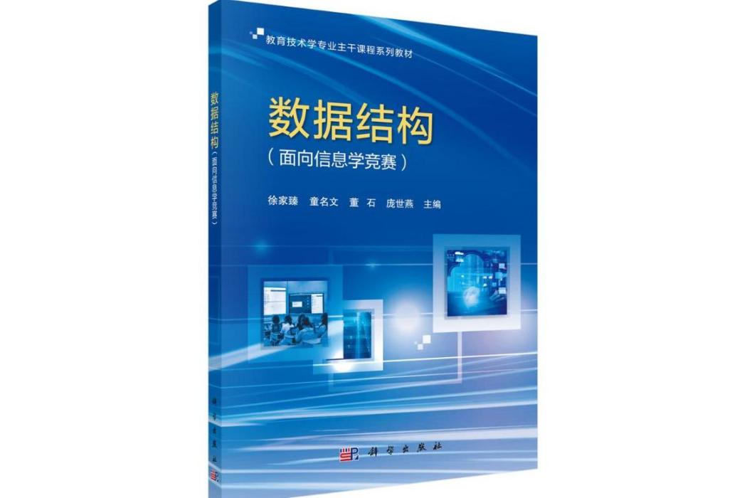 數據結構(2021年科學出版社出版的圖書) 數據結構(2021年科學出版社出版的圖書)