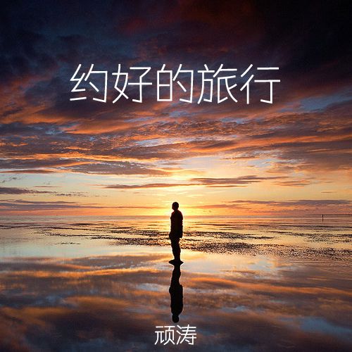 約好的旅行