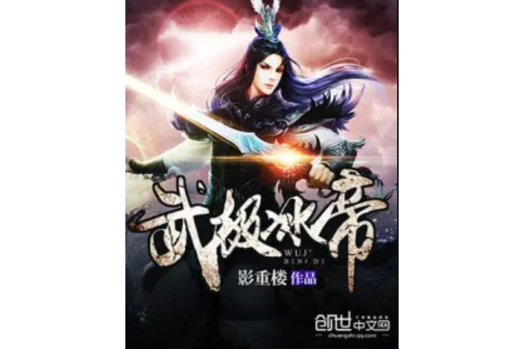 武極冰帝 武極冰帝
