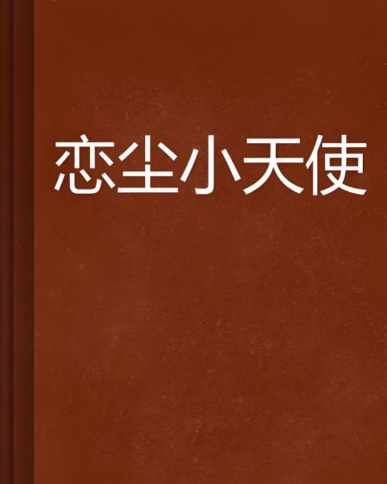 戀塵小天使
