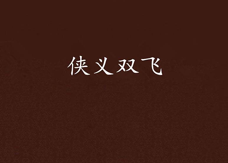 俠義雙飛