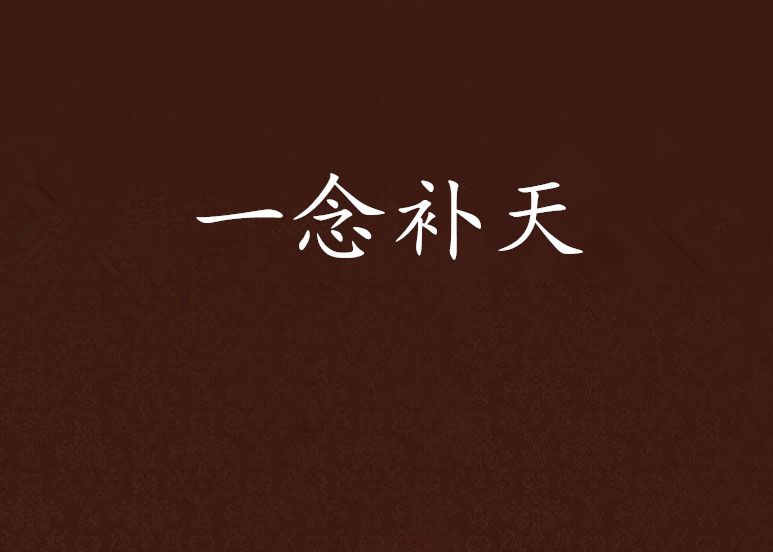 一念補天 一念補天
