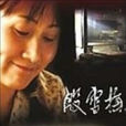 殷雪梅(張凱麗主演電影) 殷雪梅(張凱麗主演電影)