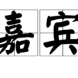 嘉賓 嘉賓