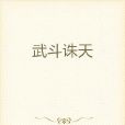 武鬥誅天 武鬥誅天