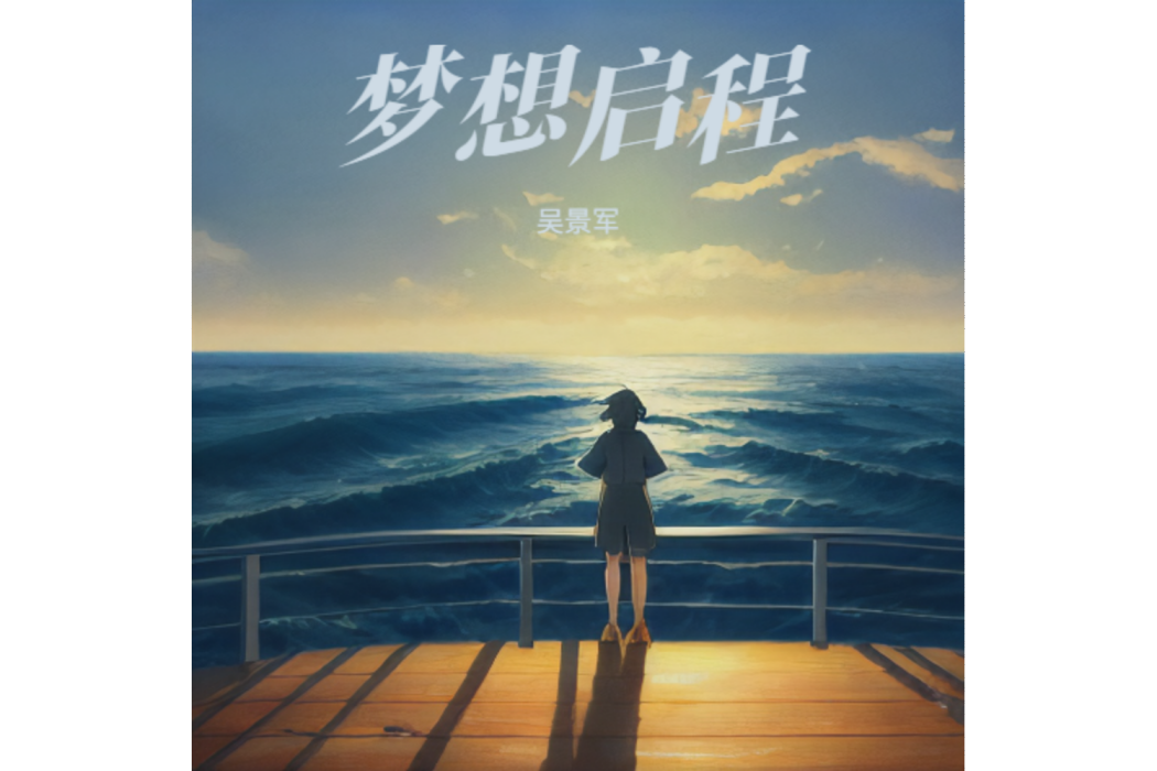 夢想啟程(吳景軍演唱歌曲) 夢想啟程(吳景軍演唱歌曲)