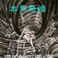 本界奇緣 本界奇緣