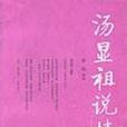 湯顯祖說情 湯顯祖說情