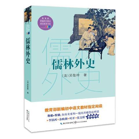 儒林外史(2018年長江文藝出版社出版的圖書) 儒林外史(2018年長江文藝出版社出版的圖書)