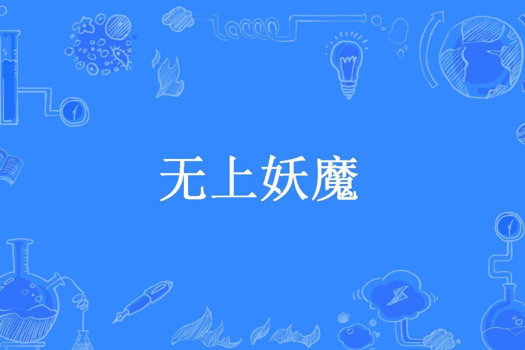 無上妖魔 無上妖魔