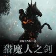 獵魔人之劍 獵魔人之劍