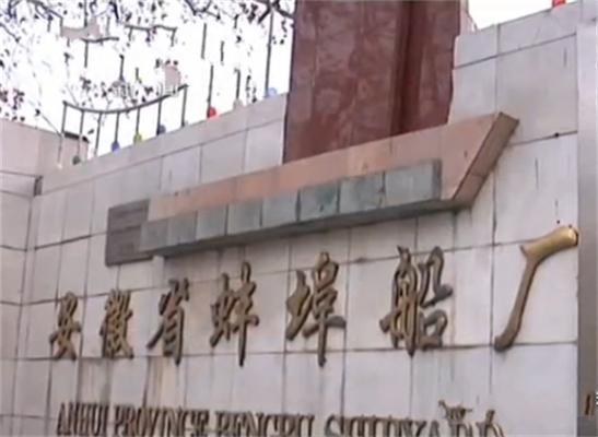 蚌埠船廠 蚌埠船廠