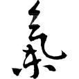 六種氣 六種氣