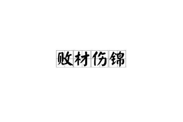 敗材傷錦 敗材傷錦