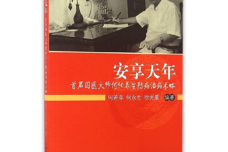 安享天年(2016年中國中醫藥出版社出版的圖書) 安享天年(2016年中國中醫藥出版社出版的圖書)