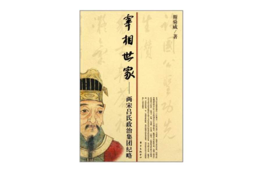 宰相世家 宰相世家