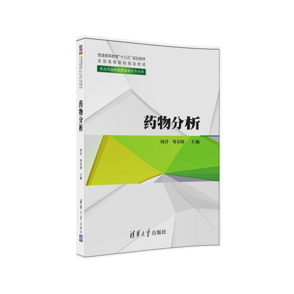 藥物分析(2016年清華大學出版社出版圖書)
