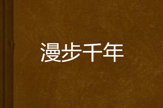 漫步千年 漫步千年