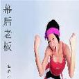 幕後老闆 幕後老闆