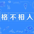 格不相入 格不相入