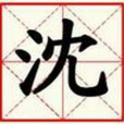 沉姓 沉姓
