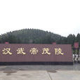 茂陵(漢武帝陵寢)