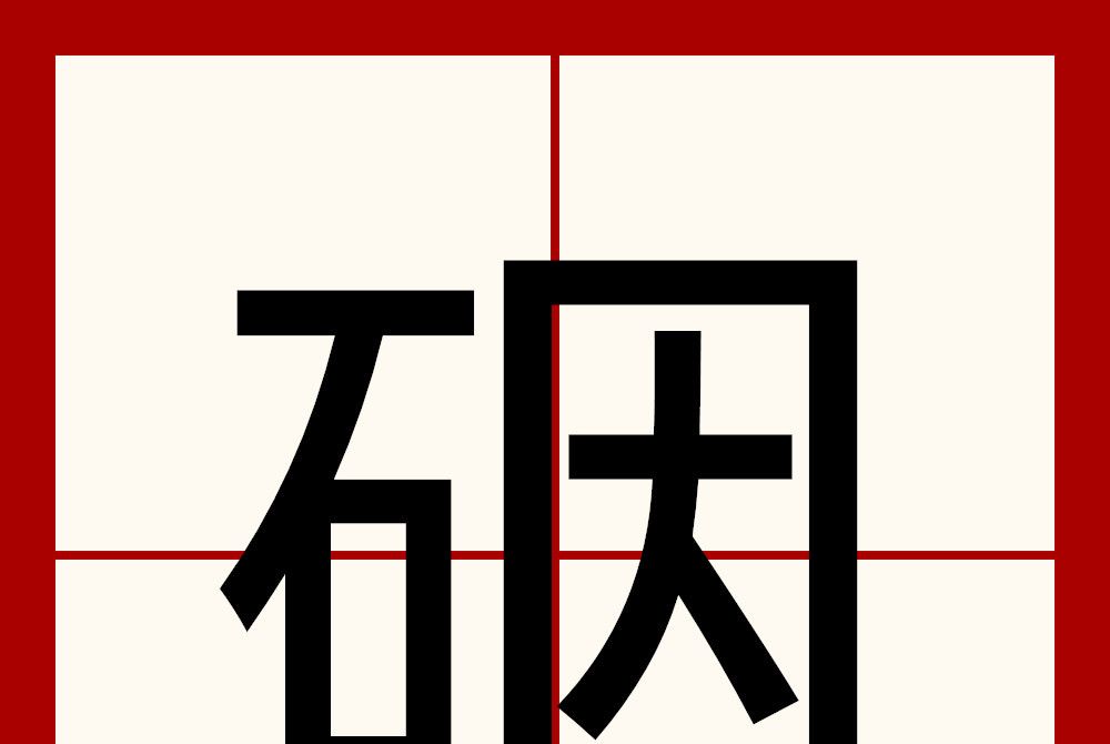 䂩 䂩