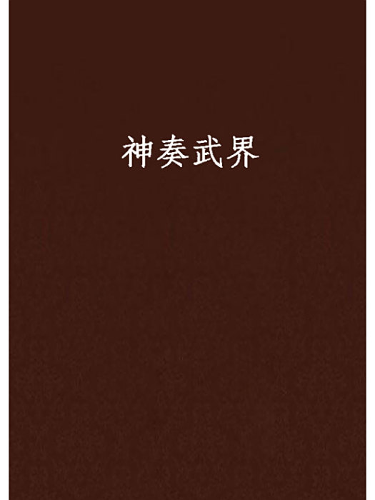 神奏武界 神奏武界