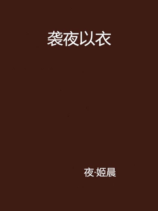襲夜以衣 襲夜以衣