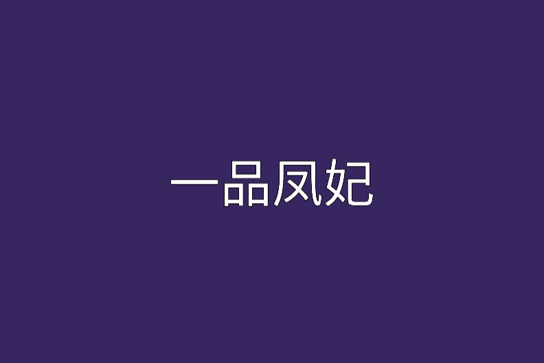一品鳳妃 一品鳳妃