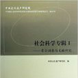 社會科學專輯 社會科學專輯