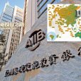 亞投行之路 亞投行之路