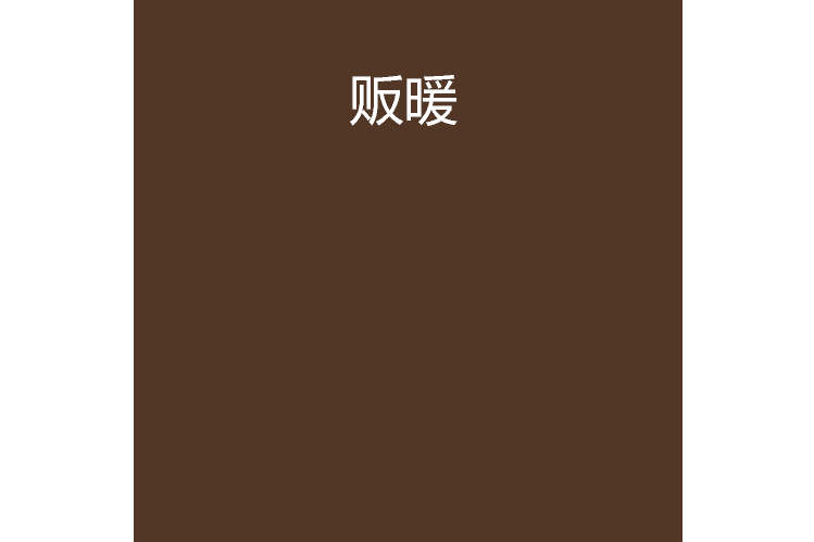 販暖 販暖