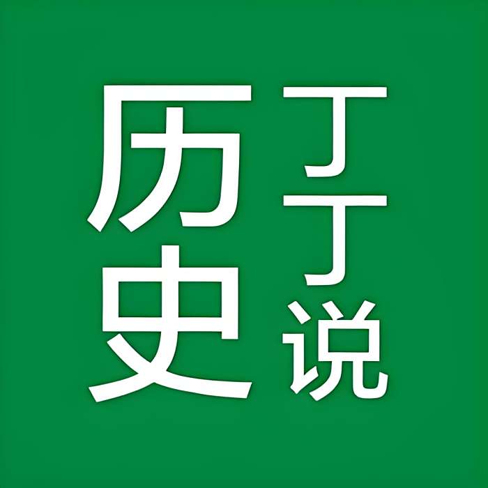 丁丁說歷史 丁丁說歷史