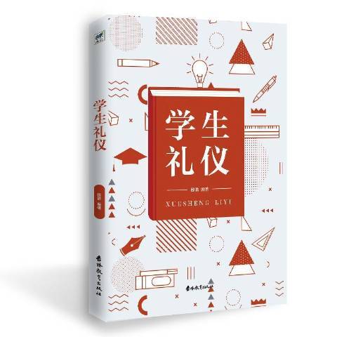 學生禮儀(2019年吉林教育出版社出版的圖書) 學生禮儀(2019年吉林教育出版社出版的圖書)