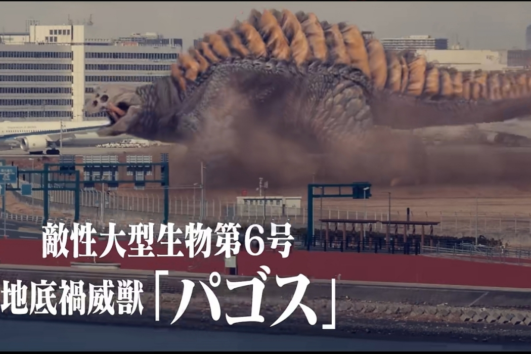 巴格斯(電影《新·奧特曼》中登場巨大不明生物6號) 巴格斯(電影《新·奧特曼》中登場巨大不明生物6號)