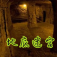 地底迷宮(1948年任護花執導電影) 地底迷宮(1948年任護花執導電影)