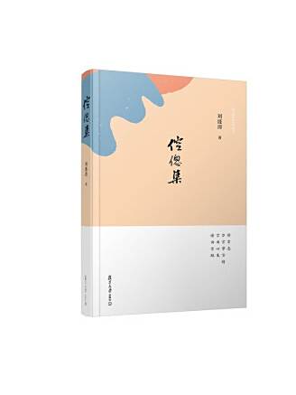 倥傯集 倥傯集