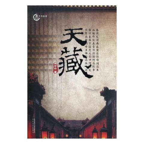 天藏(2017年太白文藝出版社出版的圖書) 天藏(2017年太白文藝出版社出版的圖書)