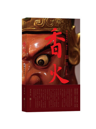 香火(2023年北京聯合出版公司出版的圖書) 香火(2023年北京聯合出版公司出版的圖書)