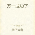 萬一成功了 萬一成功了