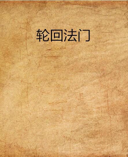 輪迴法門 輪迴法門