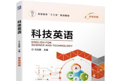 科技英語(2019年機械工業出版社出版的圖書) 科技英語(2019年機械工業出版社出版的圖書)