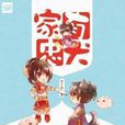 家有忠犬